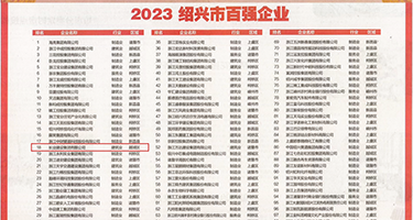 村妓网站权威发布丨2023绍兴市百强企业公布，长业建设集团位列第18位